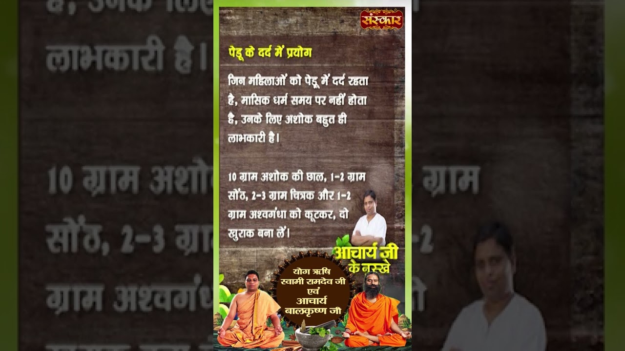 पीरियड्स की समस्या से कैसे पाएं छुटकारा | Acharya Balkrishna Ji | #sanskartv #shorts