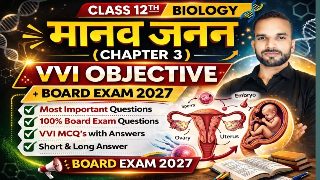मानव जनन |chapter 3|Class 12th Biology Bihar Board | VVI Objective Question | Board Exam 2027 |