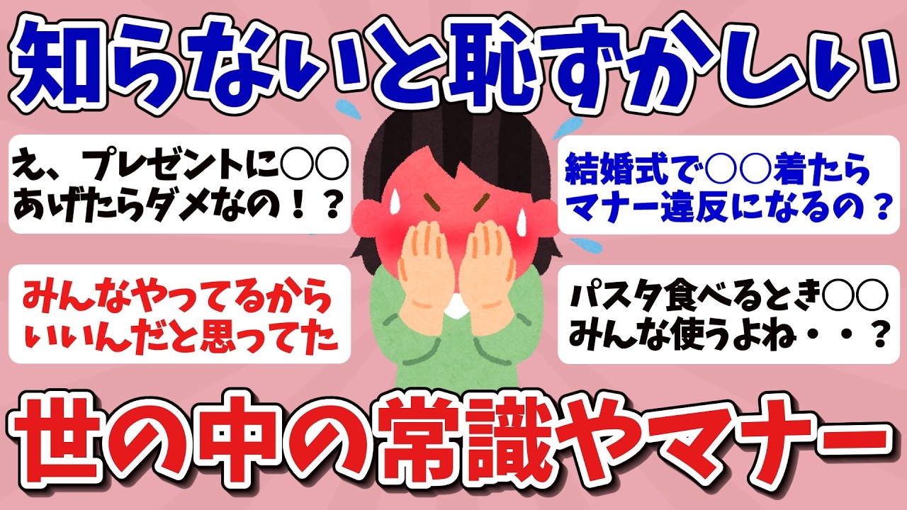 【有益】知らないと恥ずかしすぎる世の中の常識とマナー教えてください！【ガルちゃんまとめ】