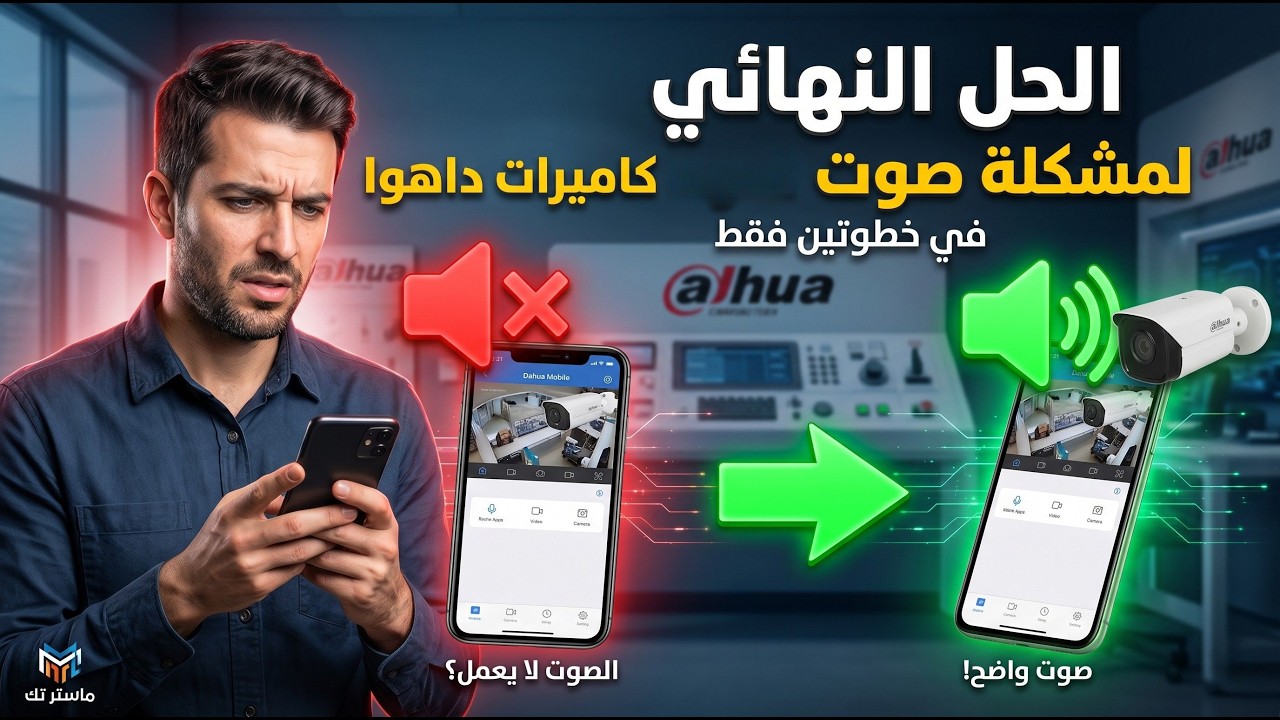 الصوت في كاميرا داهوا لا يعمل؟ الحل السهل في خطوتين!