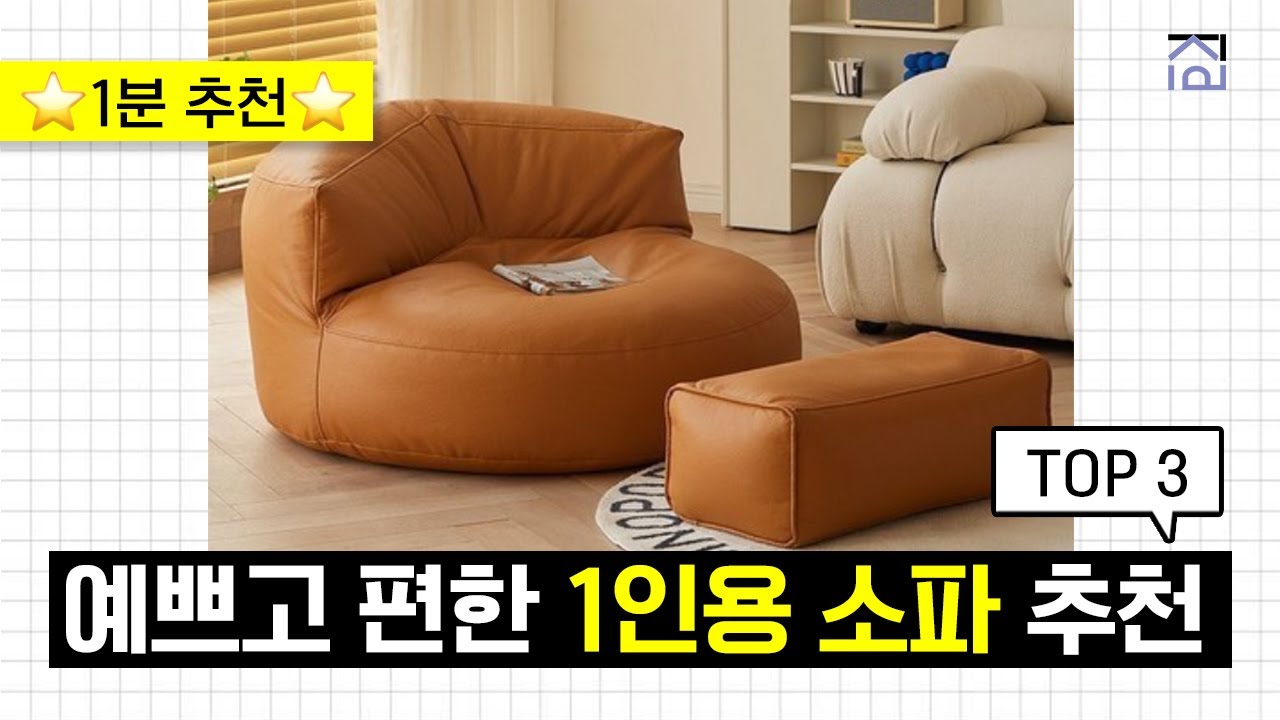 1인용 소파 추천 BEST 3 ! 작은 공간에 활용하기 좋은 1인용 소파 추천