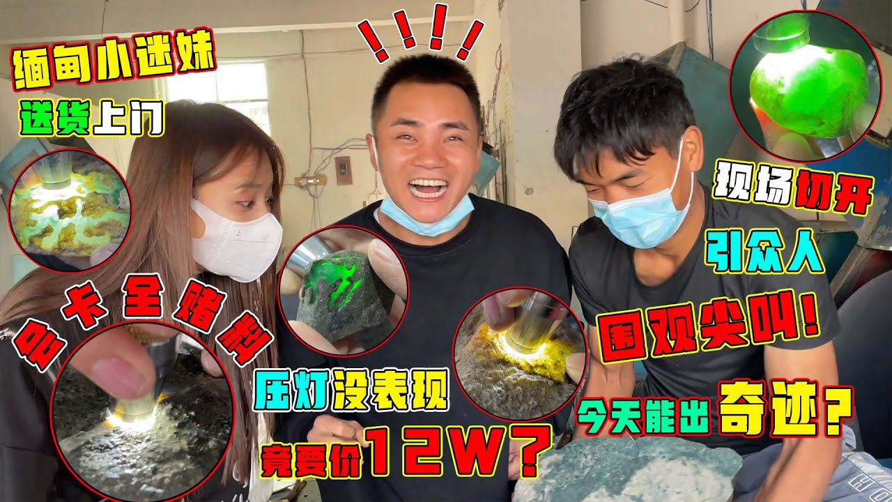 美女小迷妹送来会卡全赌料，现场切开引众人尖叫？这回要住别墅？翡翠原石 翡翠玉石 翡翠赌石 翡翠直播 翡翠代购 木那 莫西沙