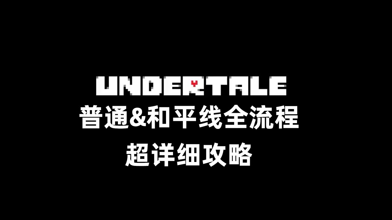 [石皮幼鳥製作]傳說之下UNDERTALE ne&pe超詳細攻略