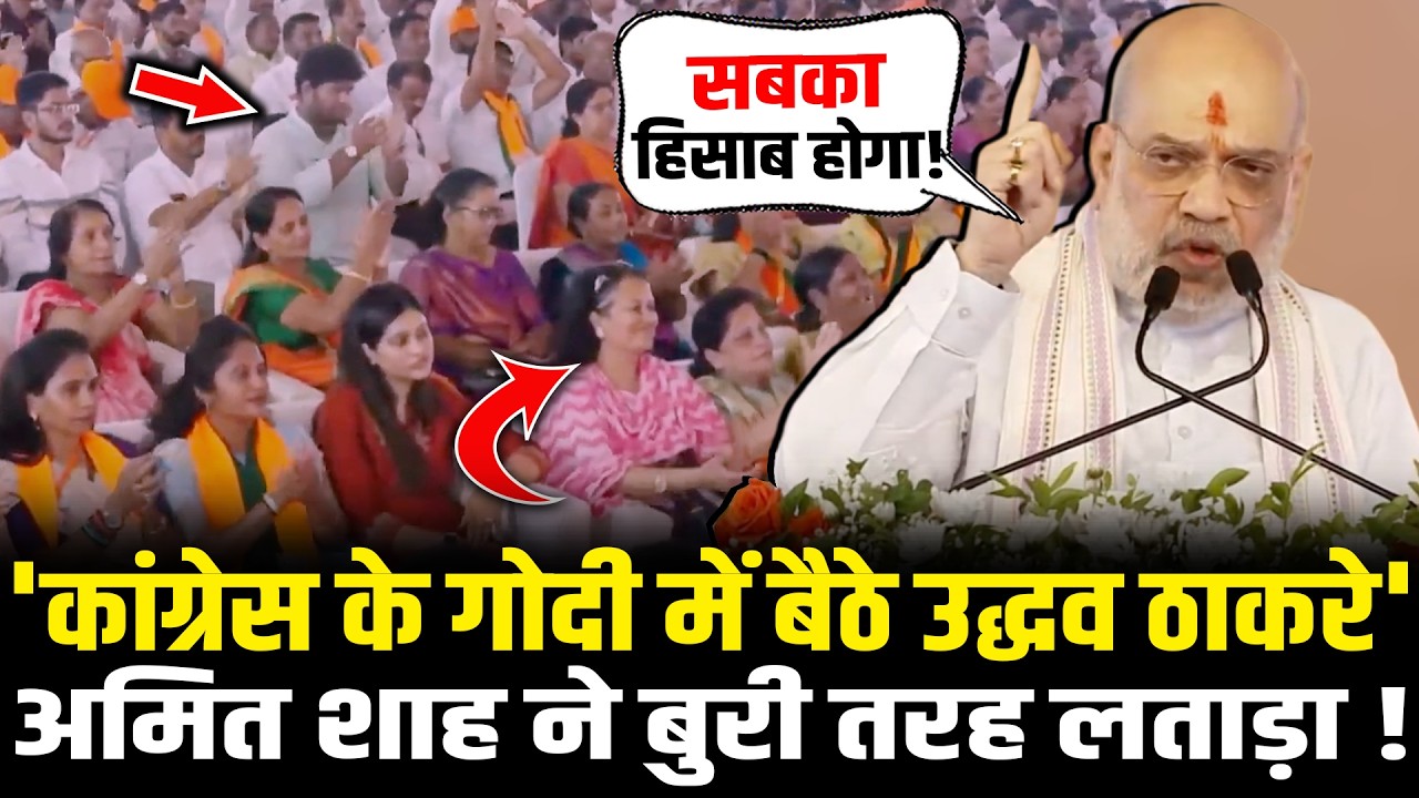 Amit Shah ने Maharashtra में घुसकर Congress -Uddhav Thackeray की बखिया उधेड़ दी ! | Amit Shah Speech