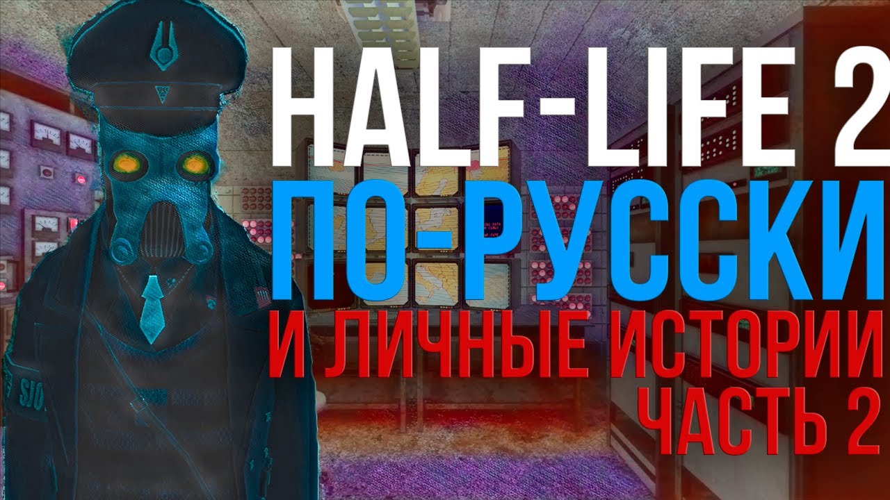 Русские идут - Часть 2 (Snowdrop Escape Highlights)