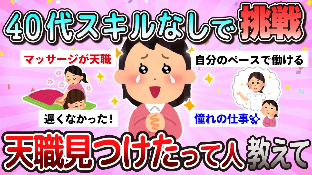 【有益】40代スキル無しで挑戦。天職見つけたって人教えて【ガルちゃん】