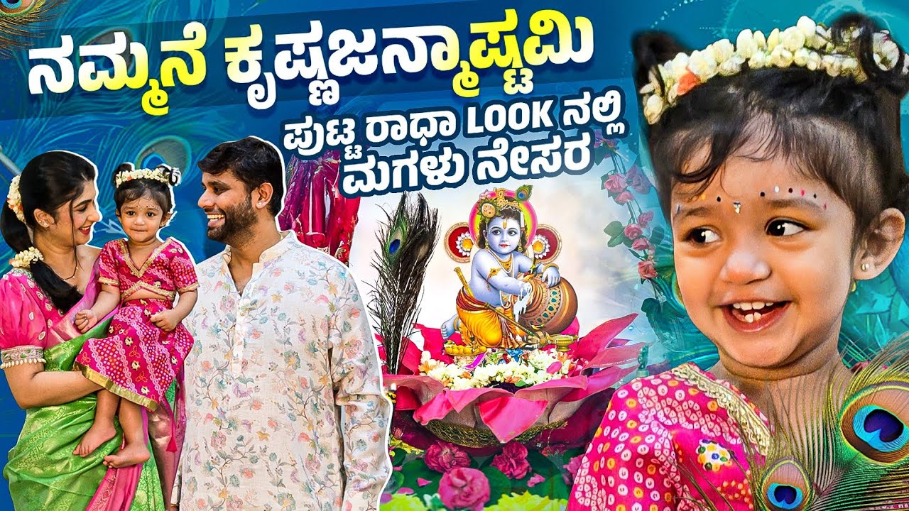 ನಾನು ಹೇಗೆ decorate ಮಾಡಿದೆ ❤️  Sri Krishna Janmastami Celebration ❤️ | Aditi Prabhudeva