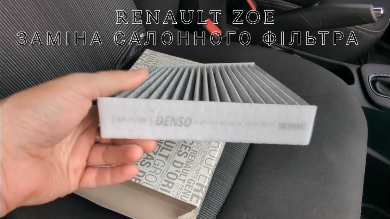 Renault Zoe. Заміна фільтра салону