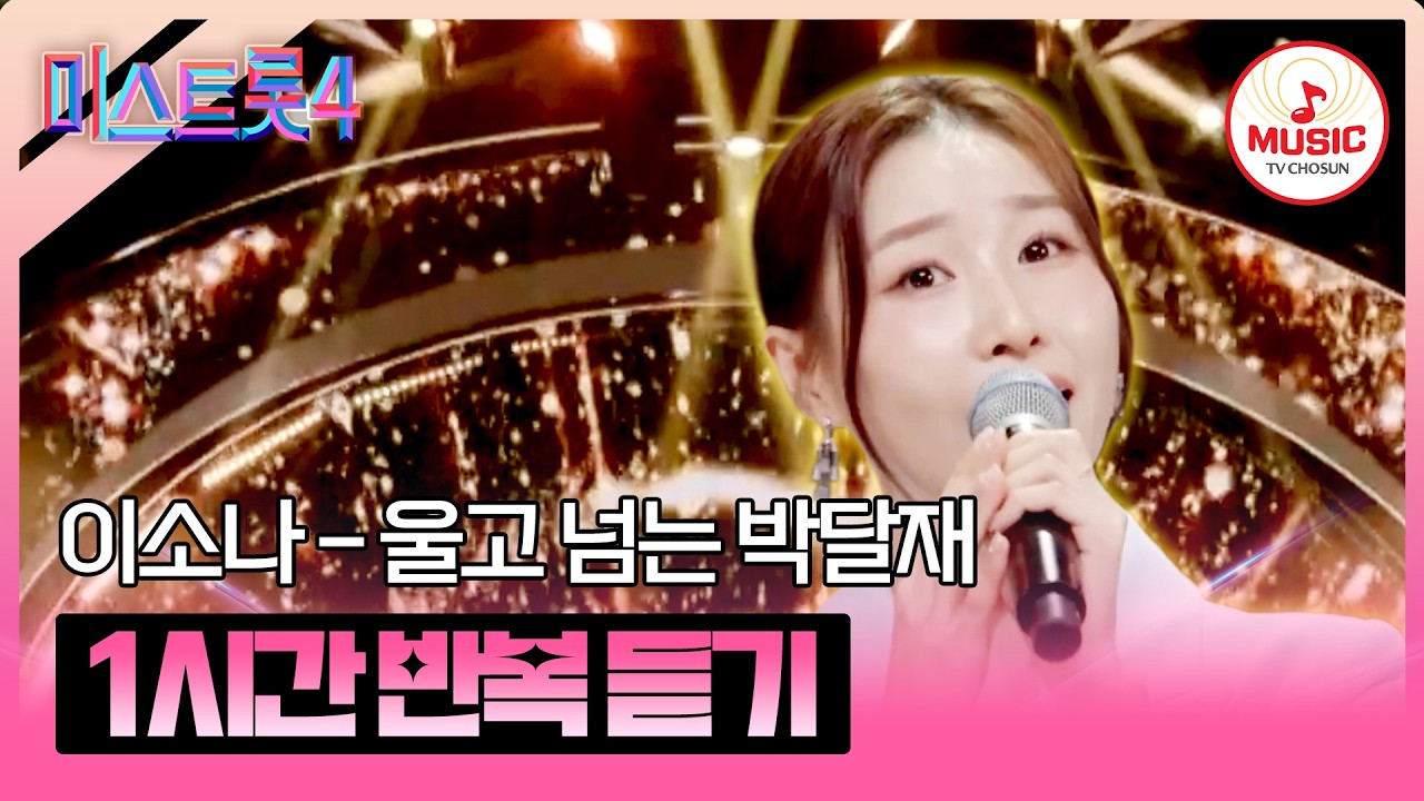 ▶𝟏𝐡𝐨𝐮𝐫 𝐋𝐎𝐎𝐏🎧 | 1절부터 터진 황금빛 소나기! 감동의 순간🥹 이소나의 '울고 넘는 박달재'♪ 1시간 반복 듣기 #미스트롯4 (TV CHOSUN 251225 방송)