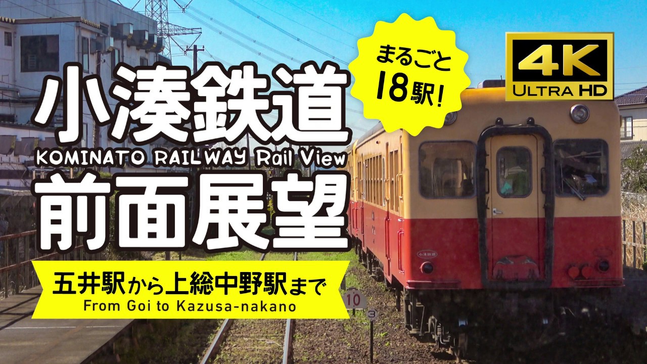 【前面展望・4K】改良版！小湊鉄道（五井→上総中野）18駅分！Kominato Railway Rail View