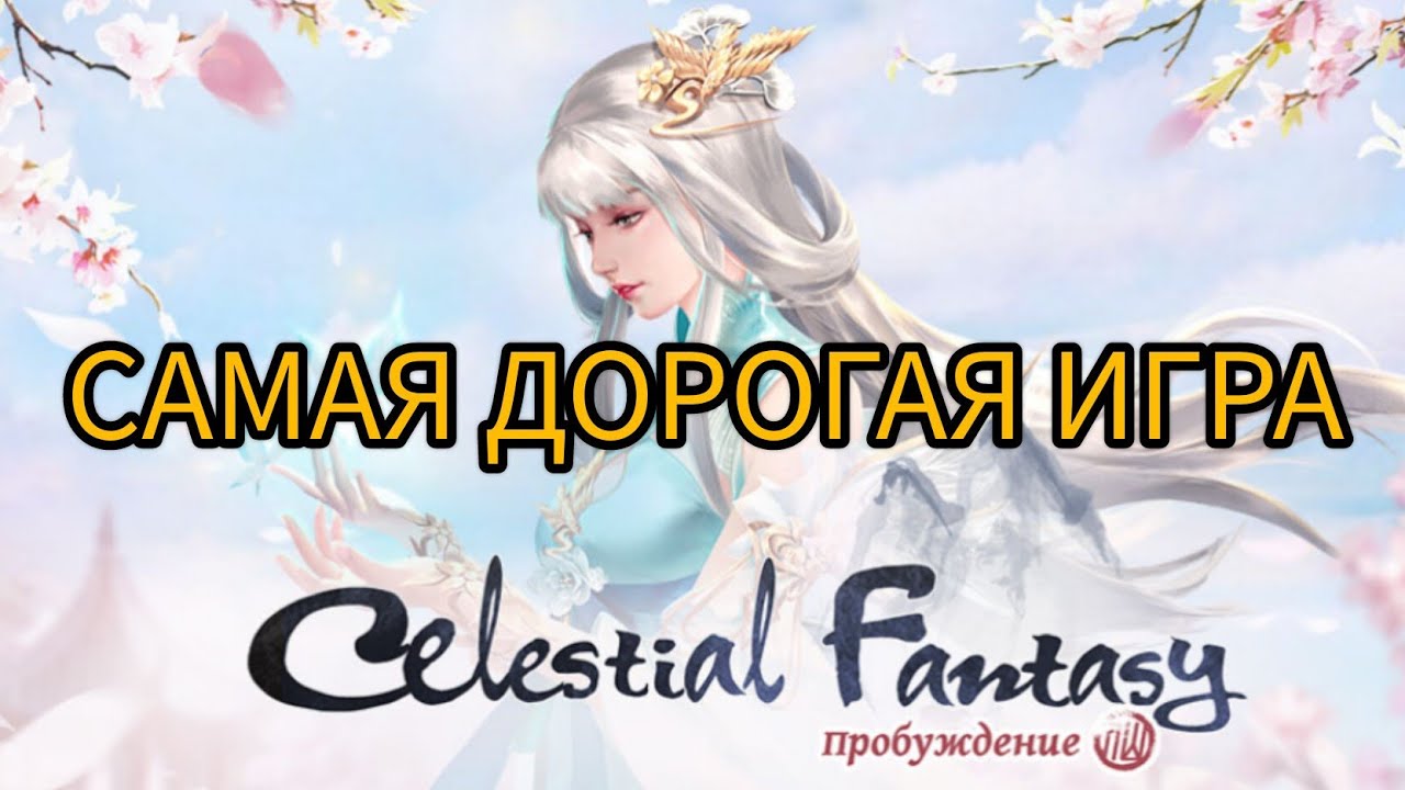 Celestial Fantasy (ДОНАТУ НЕТ ГРАНИЦ)