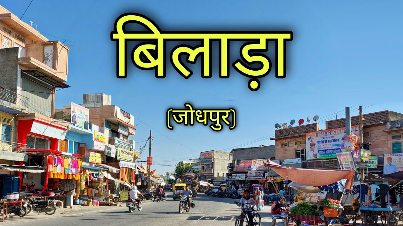 BILARA CITY बिलाड़ा शहर Bilara Rajasthan Bilara Jodhpur Gramin