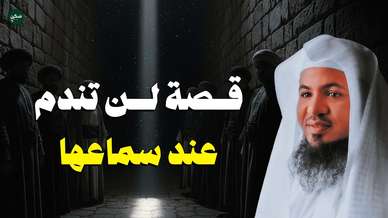 استمع قبل النوم… قصة تهز القلوب وتمنحك الطمأنينة | الشيخ الشنقيطي | عبر وعظات مؤثرة