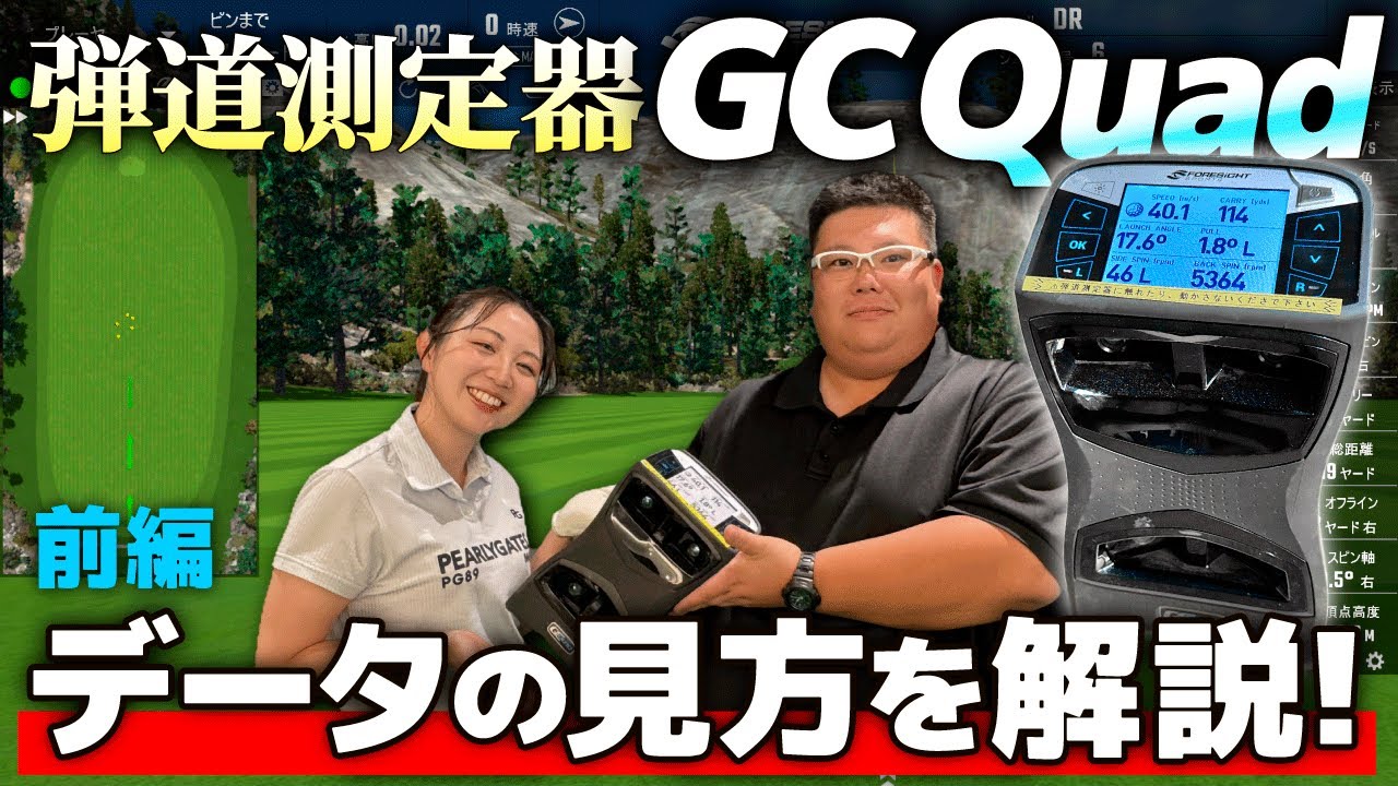 【GC Quad】高精度の弾道測定器GC Quadのショットデータの見方をわかりやすく解説！【前編】