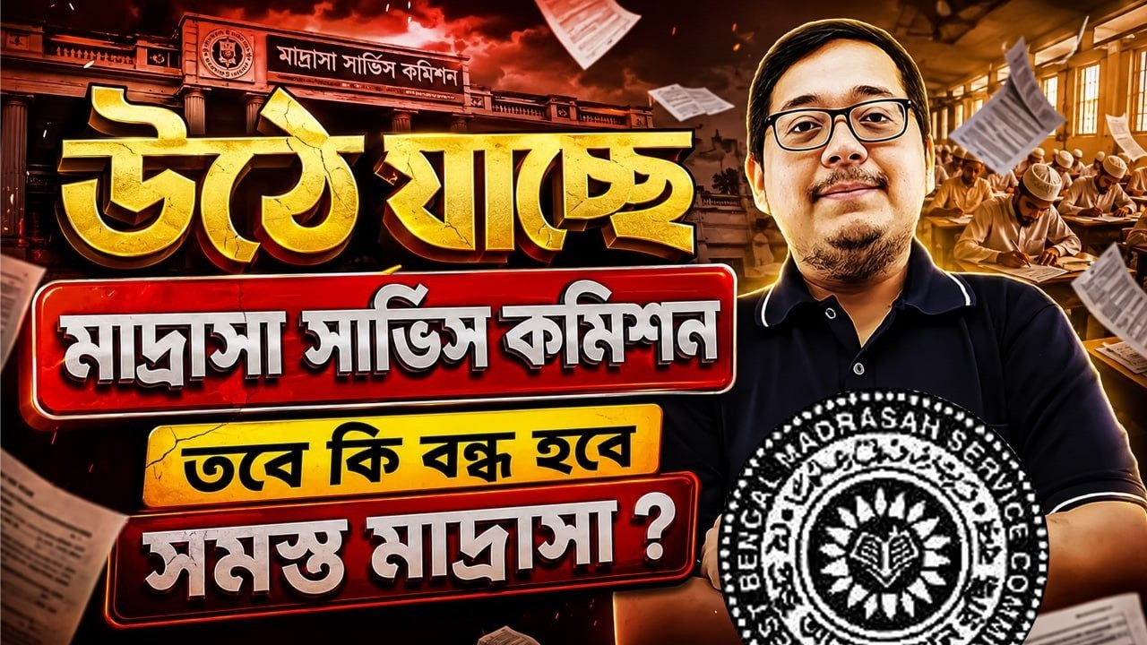 মাদ্রাসা নিয়ে বড় সিদ্ধান্ত! মাদ্রাসা সার্ভিস কমিশন কি বন্ধ হতে চলেছে? Madrasha Service Commission