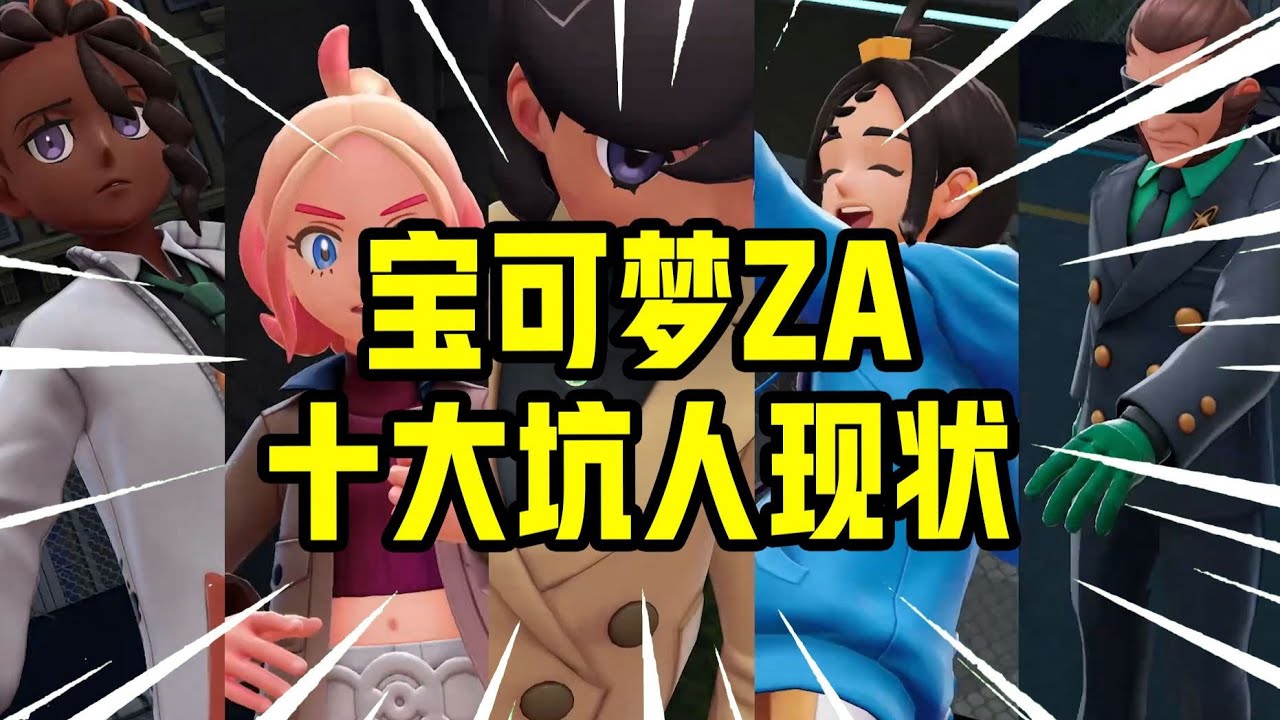 看完你就不买了！盘下宝可梦ZA十大罪行！