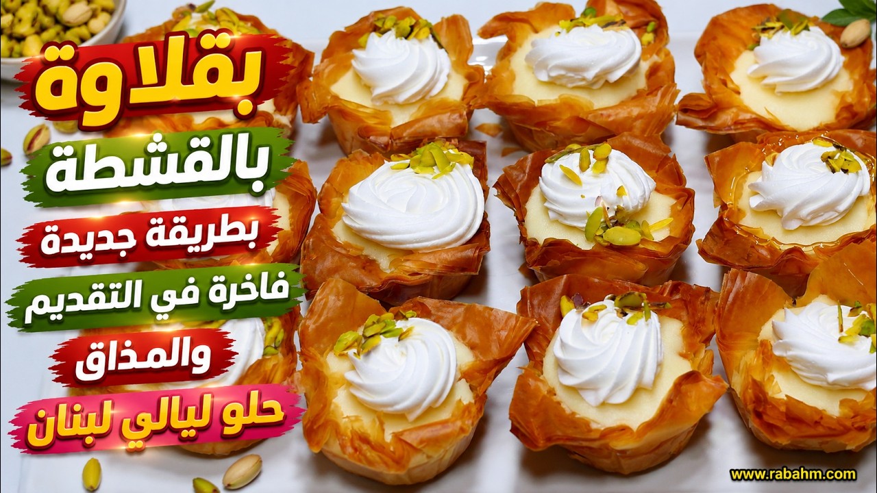 أفخم بقلاوة بالقشطة الرمضانية 🌙🥮 بطبقات ذهبية وحشوة ناعمة! حلو ليالي لبنان بطريقة جديدة ✨ مع رباح