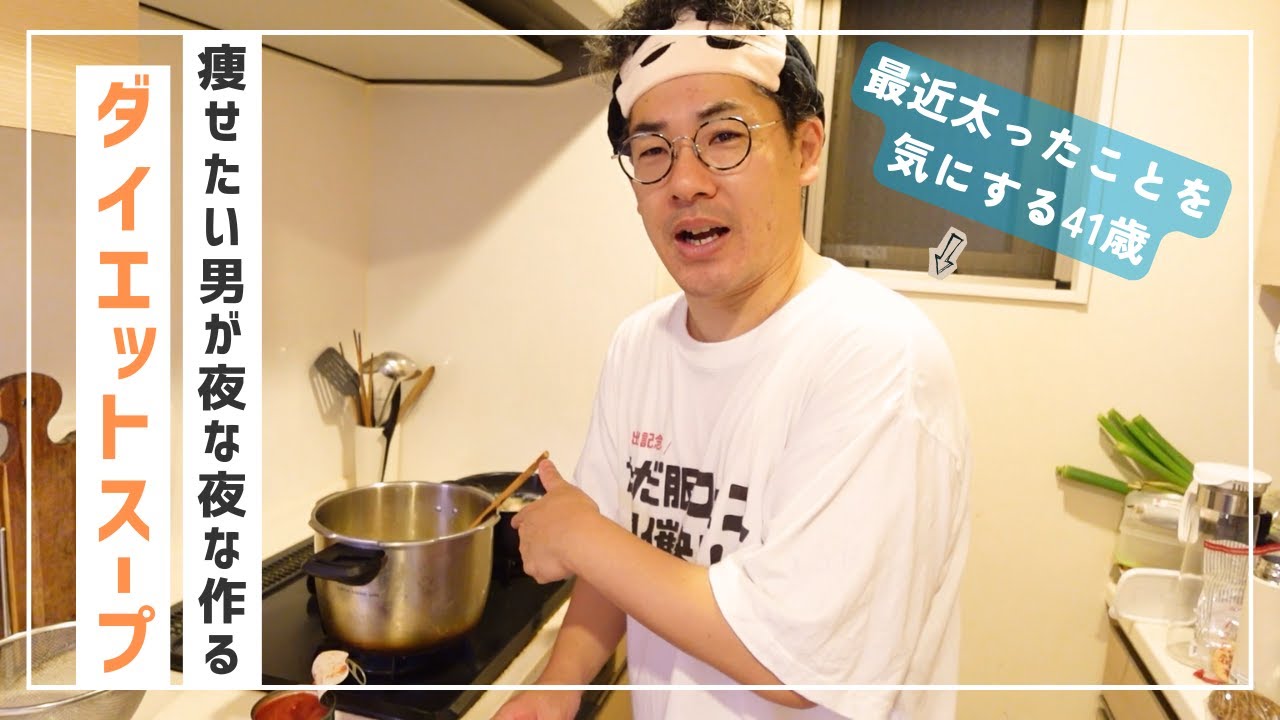 痩せたい…夜な夜なダイエットスープ作ってます