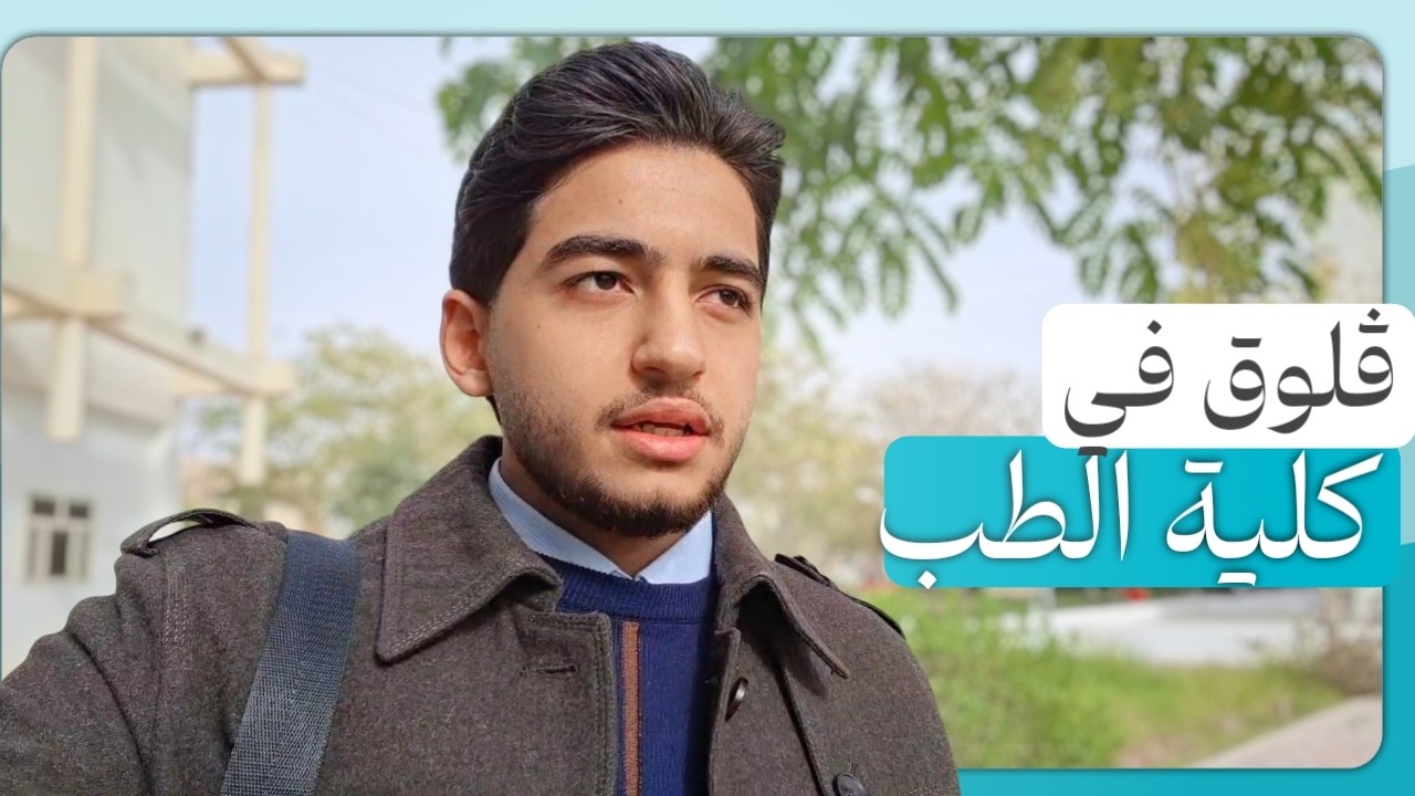 جولة في مختبر ومحاضرات كلية الطب + شلون تنظم وقتك؟
