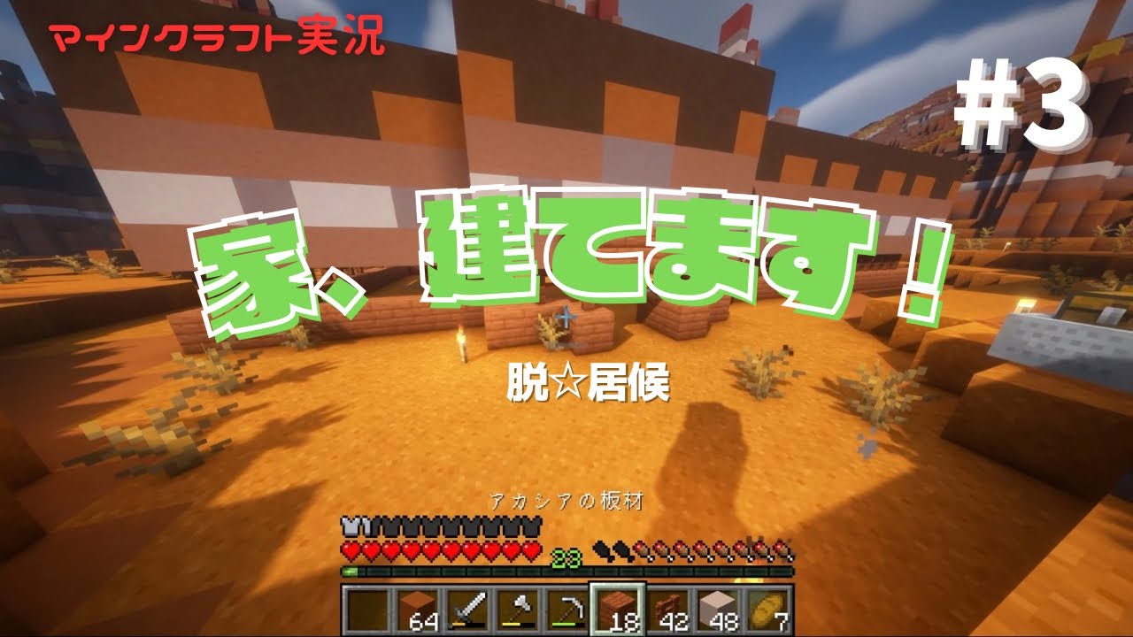 【マイクラ】初めてのマイホーム建ててみます＃３