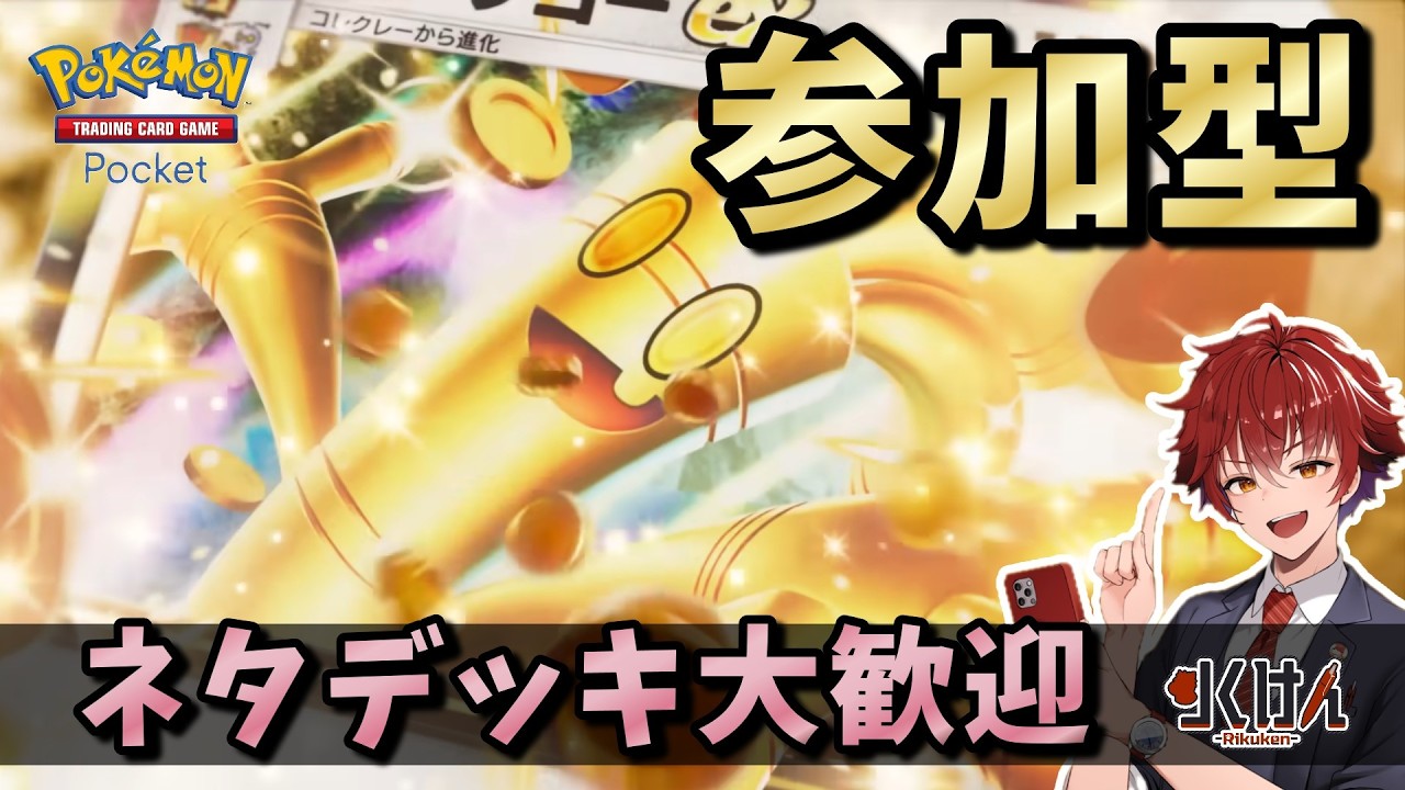 【参加型】みんなでバトル会場！「パルテアワンダー」編！  Pokémon Trading Card Game Pocket　#ポケポケ