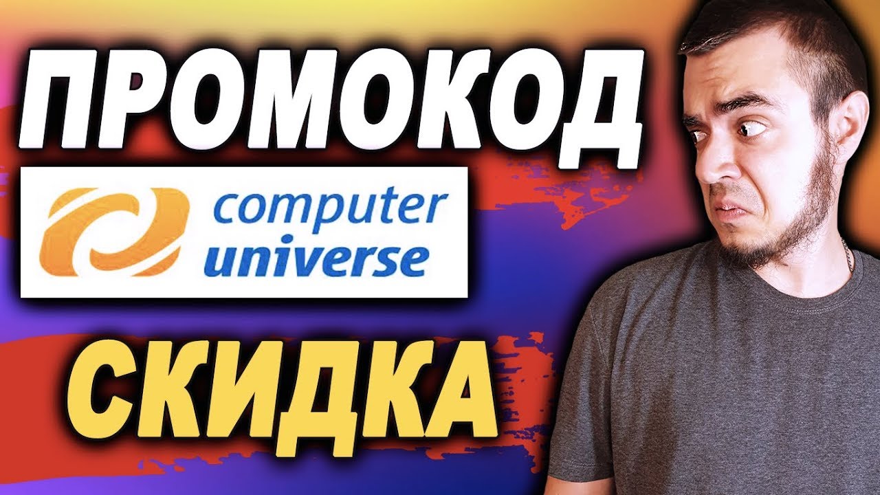 COMPUTERUNIVERSE: ПРОМОКОД И СКИДКА НА КОМПЬЮТЕРЮНИВЕРС 2019