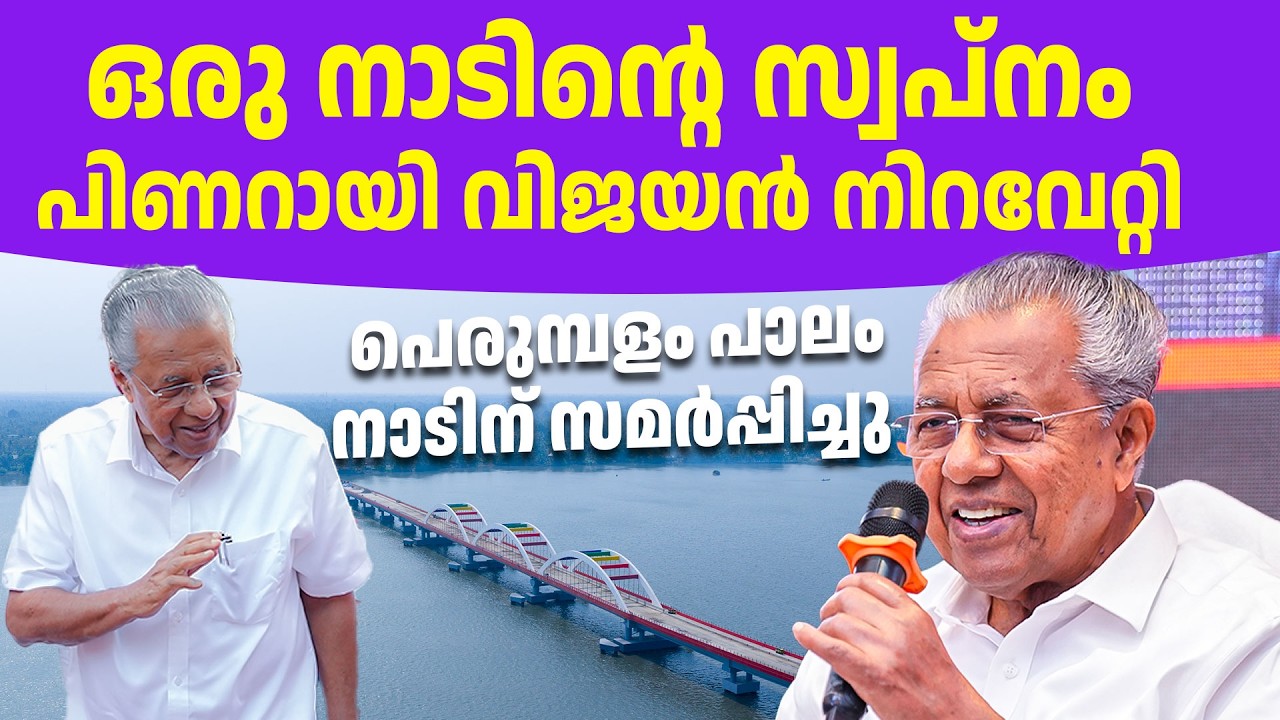 പെരുമ്പളം പാലം മുഖ്യമന്ത്രി പിണറായി വിജയൻ ഉദ്ഘാടനം ചെയ്യ്ത് സംസാരിക്കുന്നു🔥🔥👌