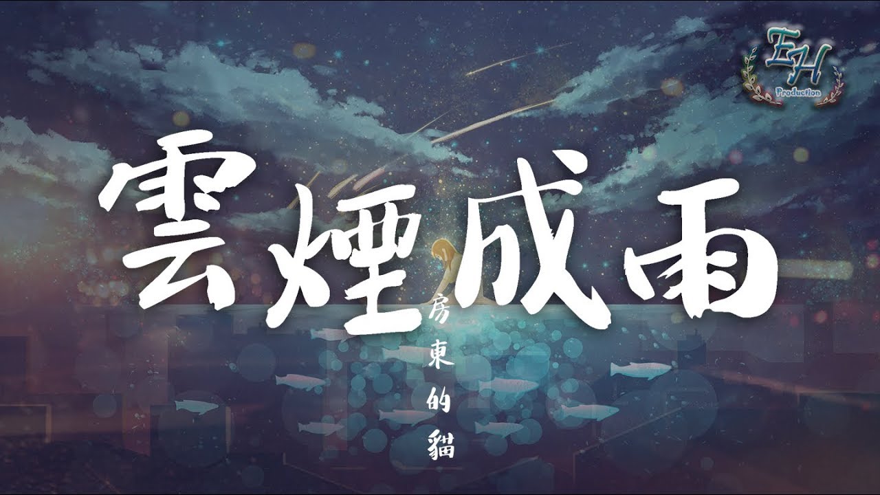 房東的貓 - 雲煙成雨『我能否變成淤泥, 再一次沾染你...』【動態歌詞Lyrics】