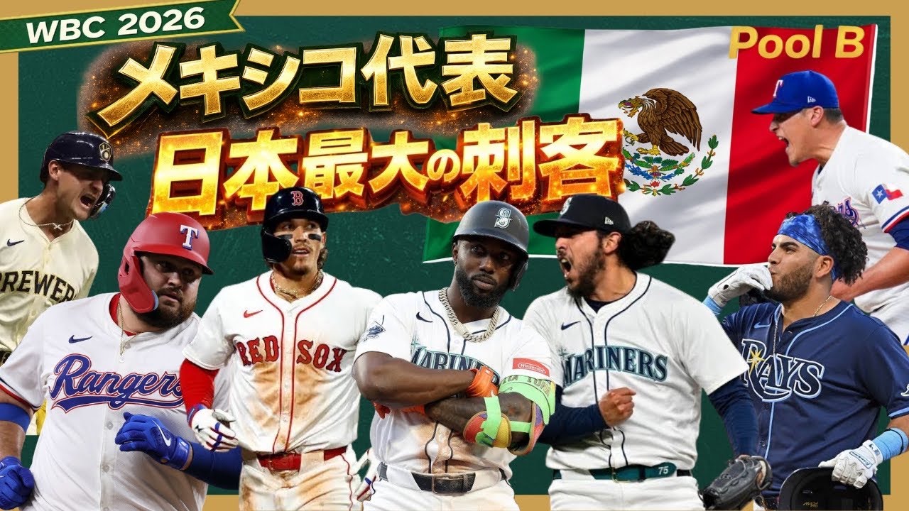  【WBC 2026】メキシコ代表🇲🇽 最強上位打線&times;最強クローザー　戦力分析