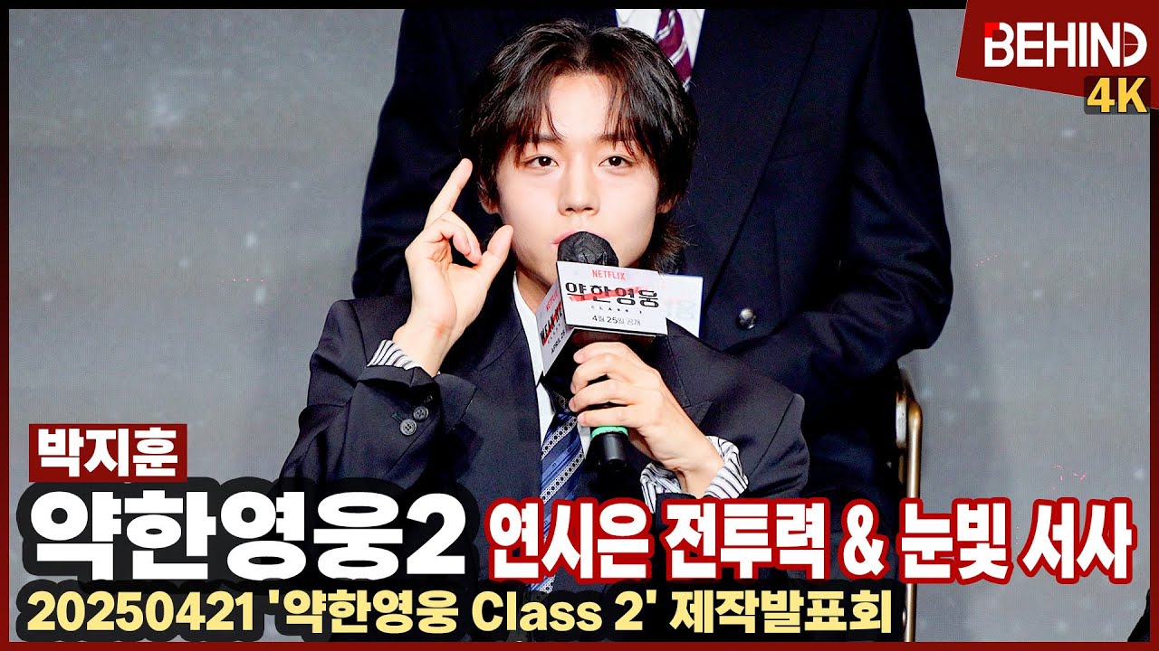 '약한영웅2' 박지훈, 