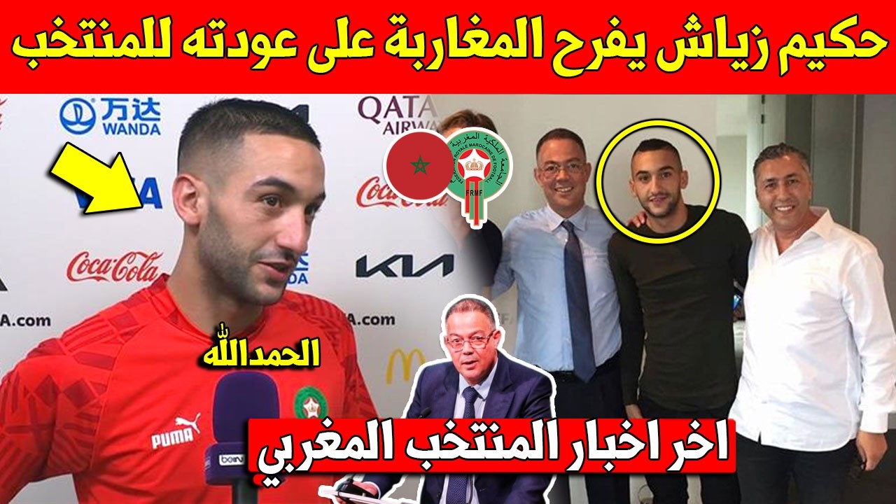 خبر عاجل حكيم زياش يفرح المغاربة ويعلن على قراره العودة الى المنتخب المغربي قبل كأس العالم