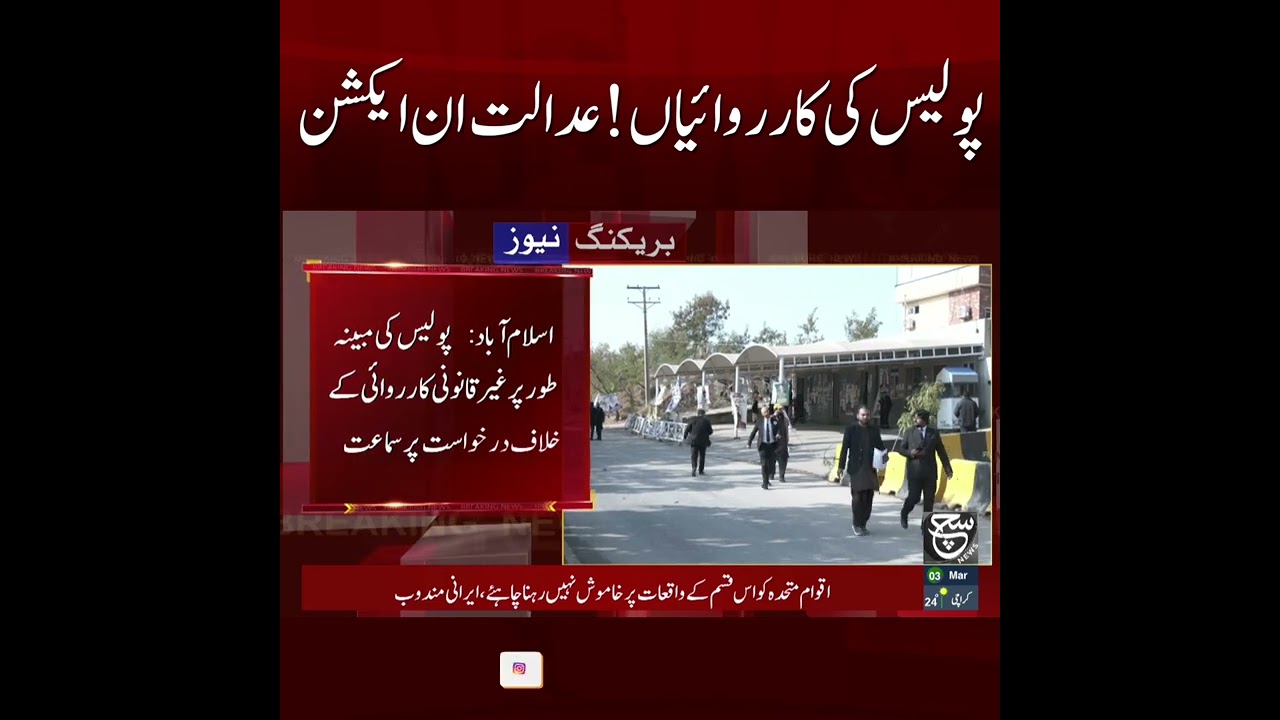 Islamabad Court Hears Petition Against Alleged Illegal Police Action | Such News