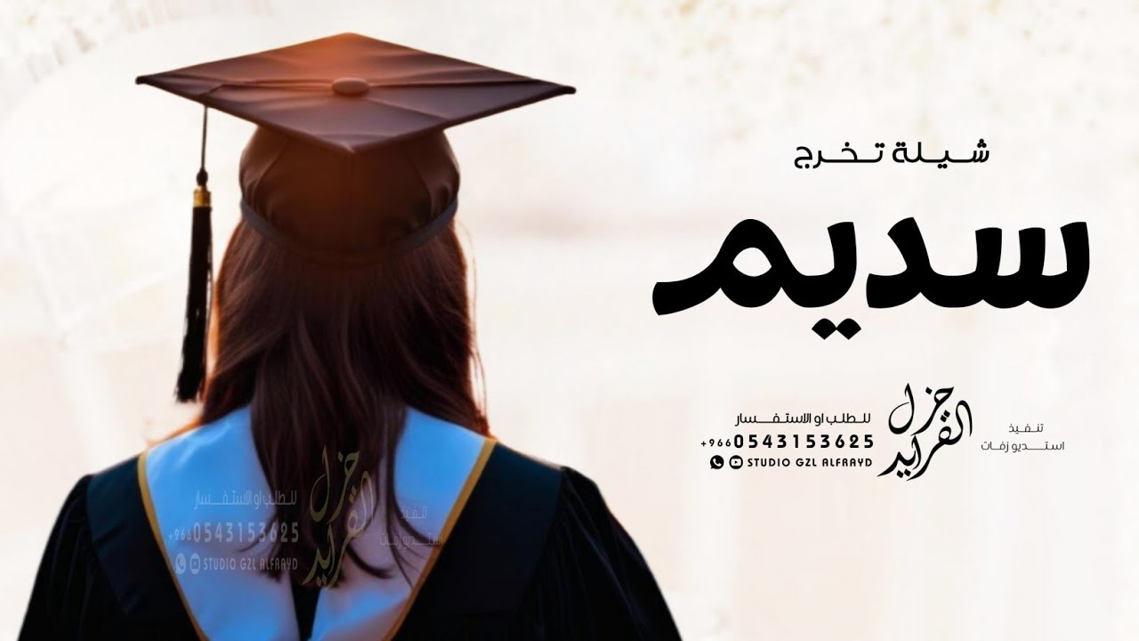الف مبروك التخرج يا سديم 2026 شيلة تخرج باسم سديم فقط || لطلب بدون حقوق