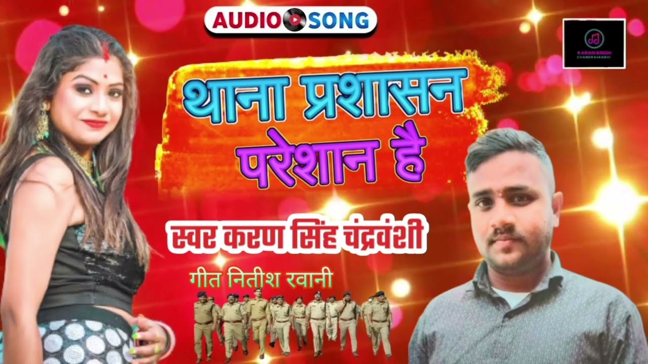 थाना प्रशासन परेशान है Singer Karan Singh Chandravanshi Maghi #Rangdari Viral New Song 