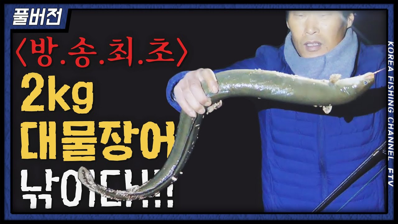 [방송 최초] 2kg급 대물장어 리얼 등장~ 초대박! 한겨울 소양호 장어낚시!