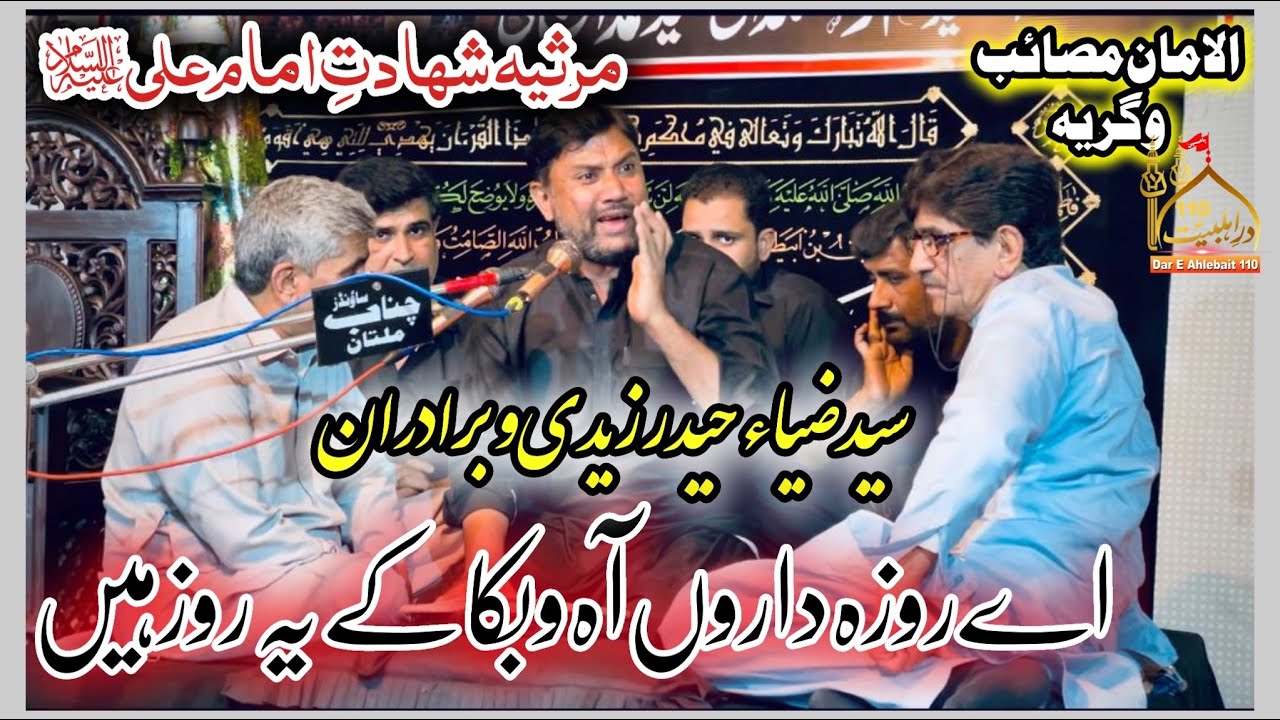 Ay Rozadaron Ah O Buka Ky Yea Roz Hain | Zia Haider Zaidi & Brothers | Mola Ali Marsiya 2023