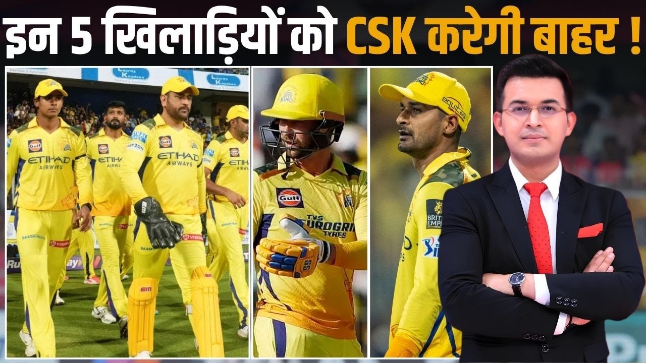 Chennai Super Kings' Probable Retained And Released List, IPL 2026! कौन 5 खिलाड़ी CSK से होंगे बाहर?