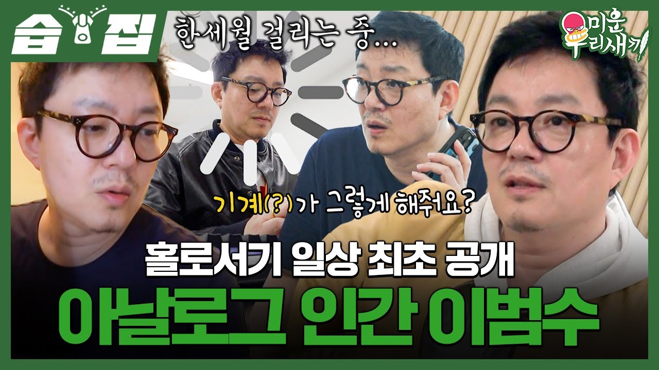 [#습집🗂] 로그인이 가장 어려운 아날로그 인간 이범수💾 컴퓨터 수업 들으면서 실시간 사이버 멀미 옴ㅋㅋ | 미운 우리 새끼 | SBS