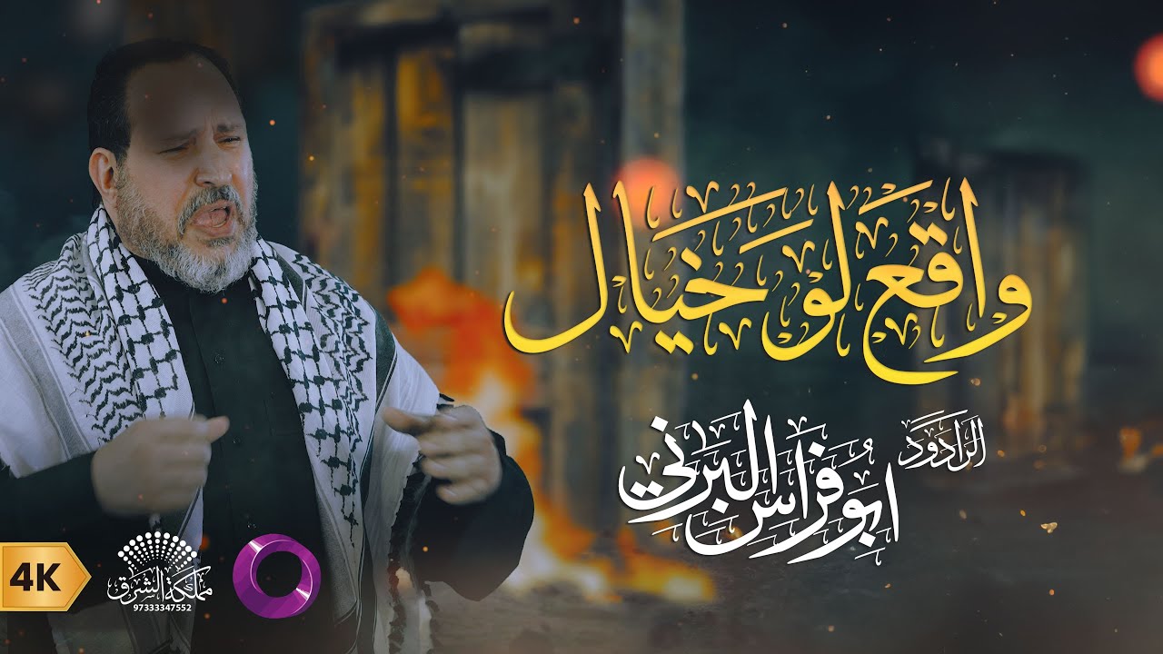 واقع لو خيال || أبو فراس البرني ١٤4٦ هـ