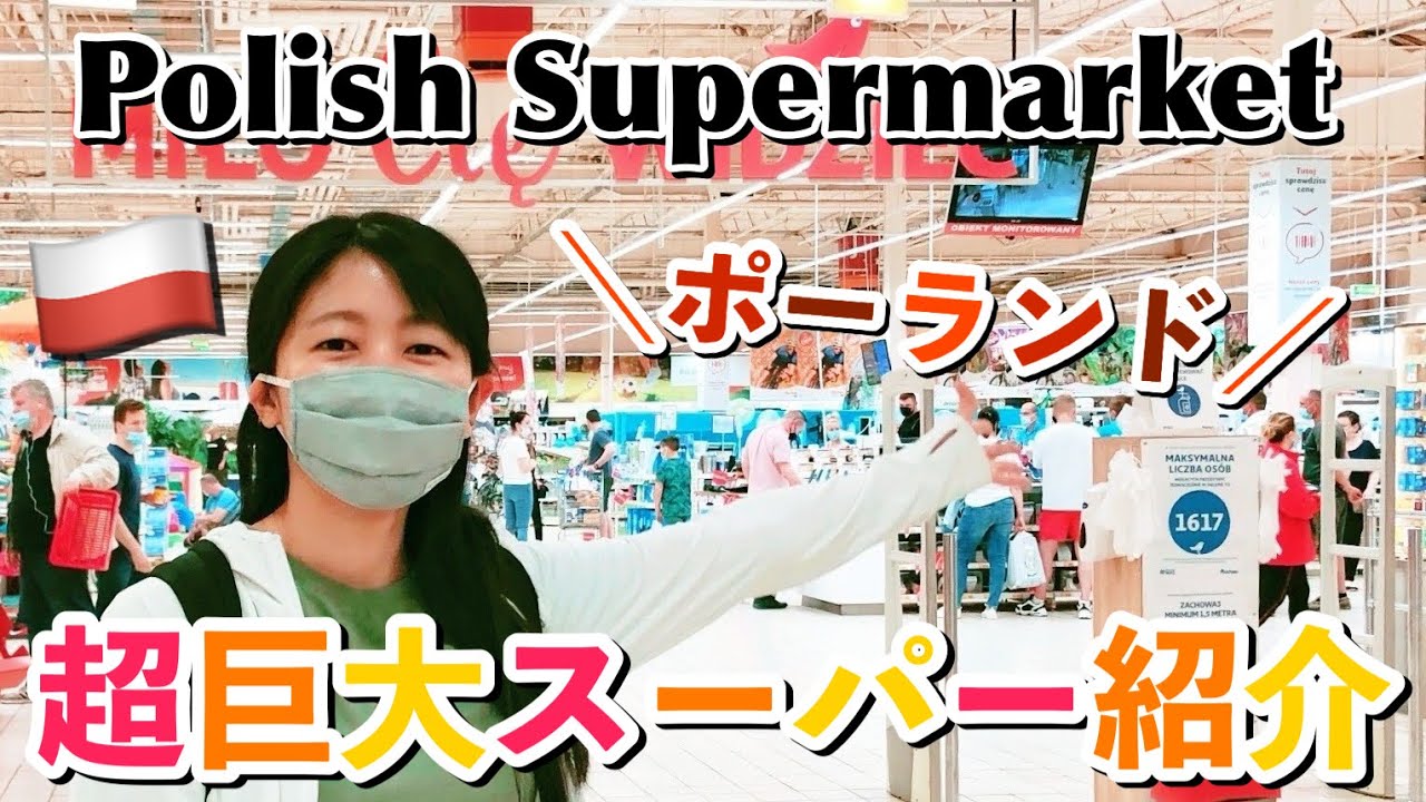 【旧共産圏】ポーランドのスーパーを在住者が徹底解説！日本との違い、おすすめのお土産、物価情報など【海外のスーパー】