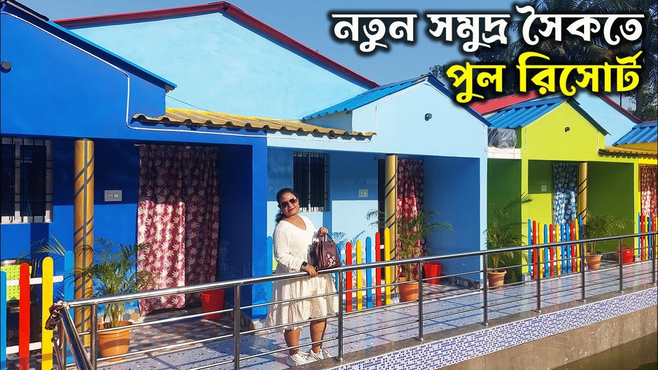 মাত্র ১৭০০ টাকায় চারবেলা খাওয়া থাকা নিয়ে কোলকাতা থেকে ৪ ঘন্টার পথে নতুন  সমুদ্র সৈকত Offbeat Places