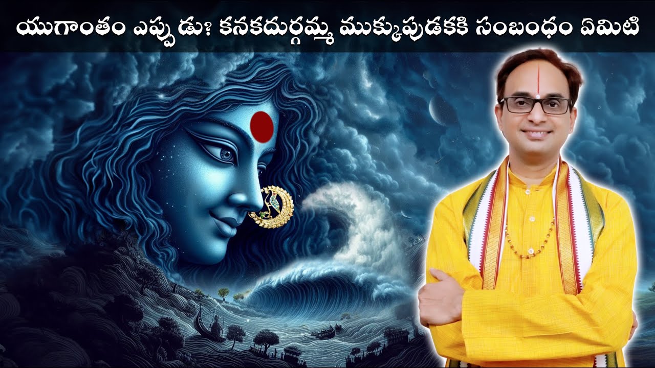 కలియుగాంతం - కనక దుర్గమ్మ ముక్కుపుడక | End of Kaliyuga and Durga's nose ring | Nanduri Srinivas