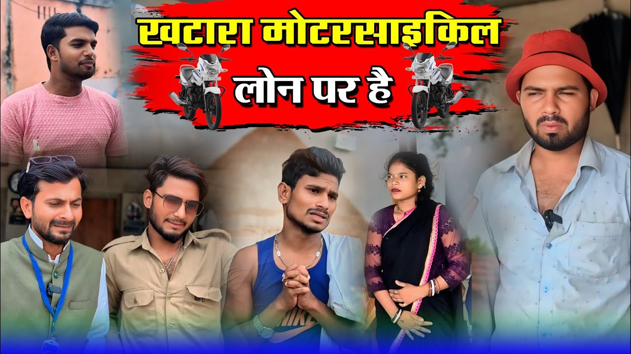 खटारा मोटर साइकिल लोन पर #murarilalcomedy #mohanyadavcomedy #mohancomedy