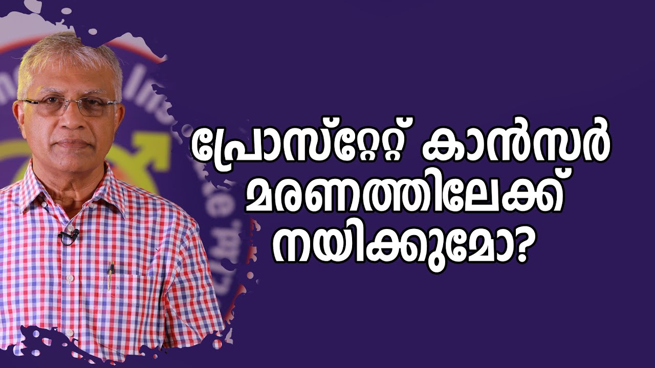 പ്രോസ്റ്റേറ്റ് കാൻസർ മരണത്തിലേക്ക് നയിക്കുമോ? || Prostate Cancer Malayalam || Dr. Promodu’s