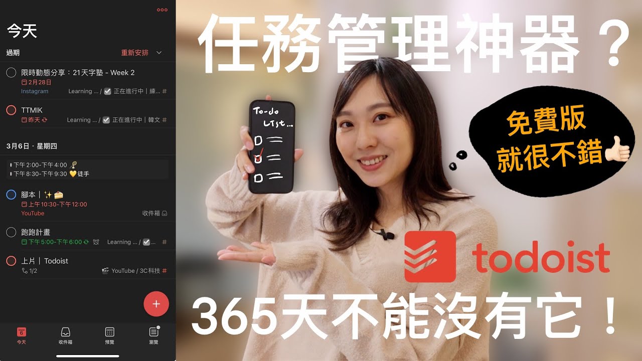 【APP推薦】✨Todoist使用1年心得！榮登心目中最愛待辦工具💛，效率大提升！