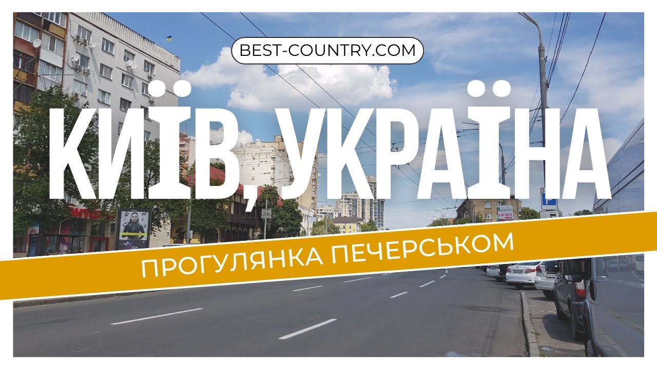 Прогулка по Киеву, Украина (Печерск)