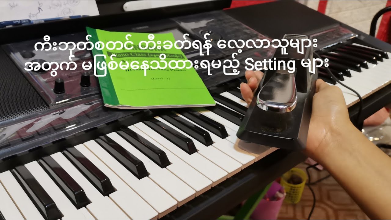 ကီးဘုတ်စတင် တီးခတ်ရန် လေ့လာသူများအတွက် မ​ဖြစ်မနေ သိထားရမည့် Setting များ - (Hlwan Moe Aung)