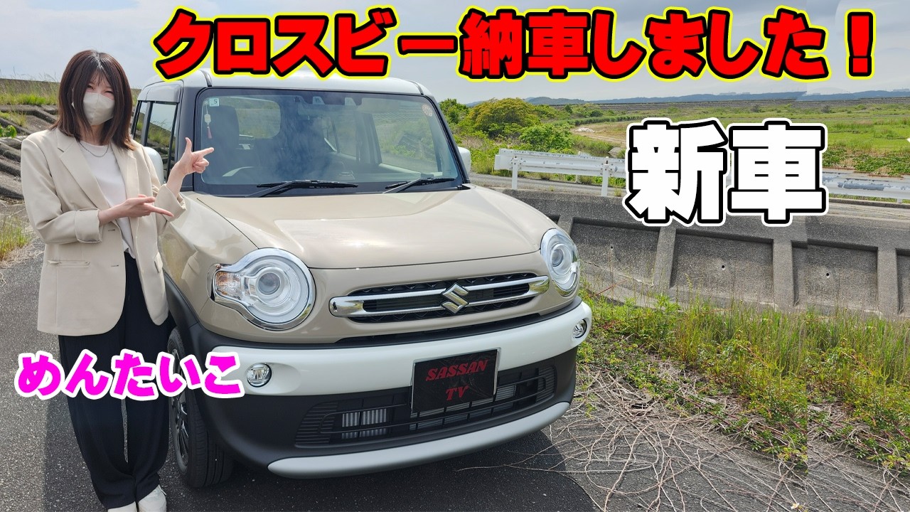 スズキ　クロスビー納車しました！　納車祝いに〇〇万円ゲット！　内装もお気に入りのアイボリーで統一していく！？　めんたいこ
