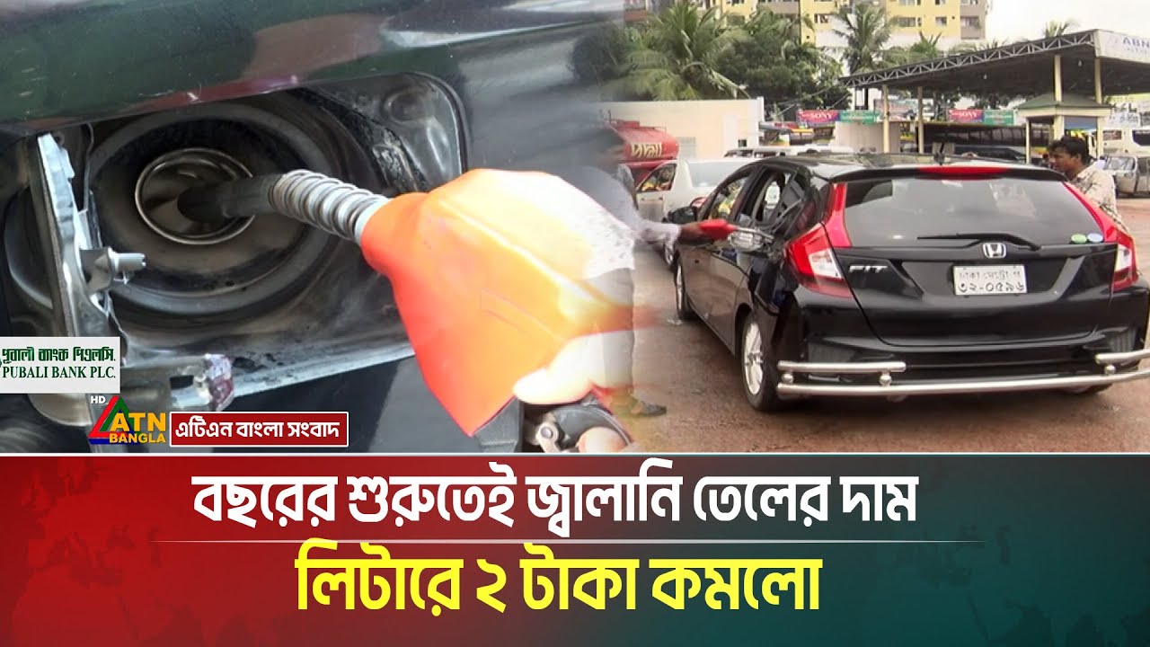 বছরের শুরুতেই জ্বালানি তেলের দাম লিটারে ২ টাকা কমলো | Fuel oil | Bazar | Tel | Country Fuel oil