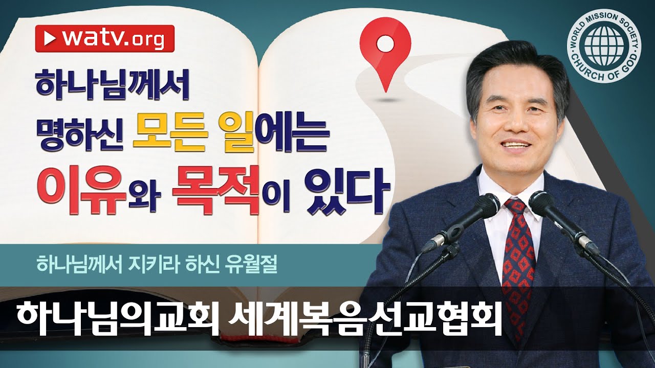하나님께서 지키라 하신 유월절 【하나님의교회 세계복음선교협회】